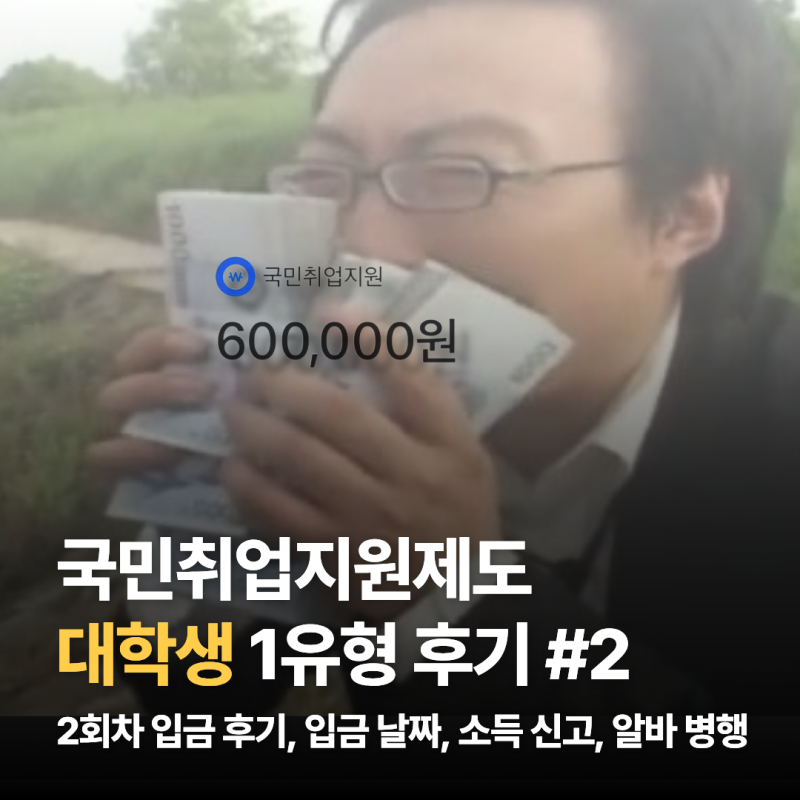 [국민취업지원제도 대학생 1유형 후기 #2] 취준생에게 한 달에 60만 원을 준다고? | 2회차 입금 ....