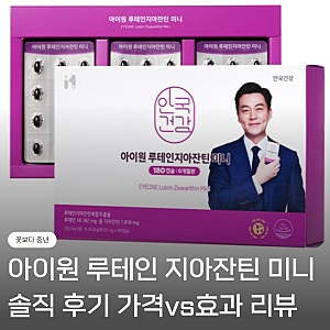 '아이원 루테인 지아잔틴 미니' 솔직 후기 180정 가격 대비 효능 리뷰