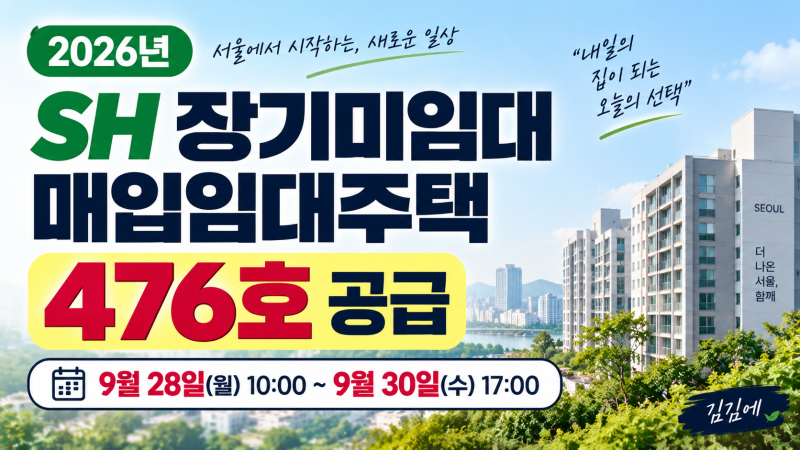 2026 SH 2차 장기미임대 매입임대주택 476호 신청자격·청약기간·신청방법