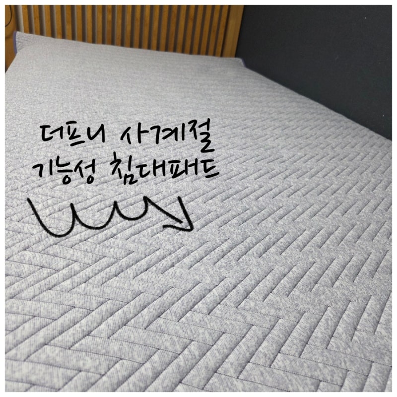 [가성비 침대패드 추천] 만원대로 만나는 사계절 꿀잠, 더프니 슈퍼싱글 패드 리얼 후기!