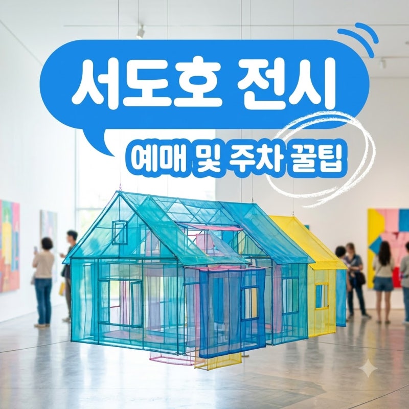 서도호 전시 국립현대미술관 서울 예매 방법과 주차 꿀팁 총정리