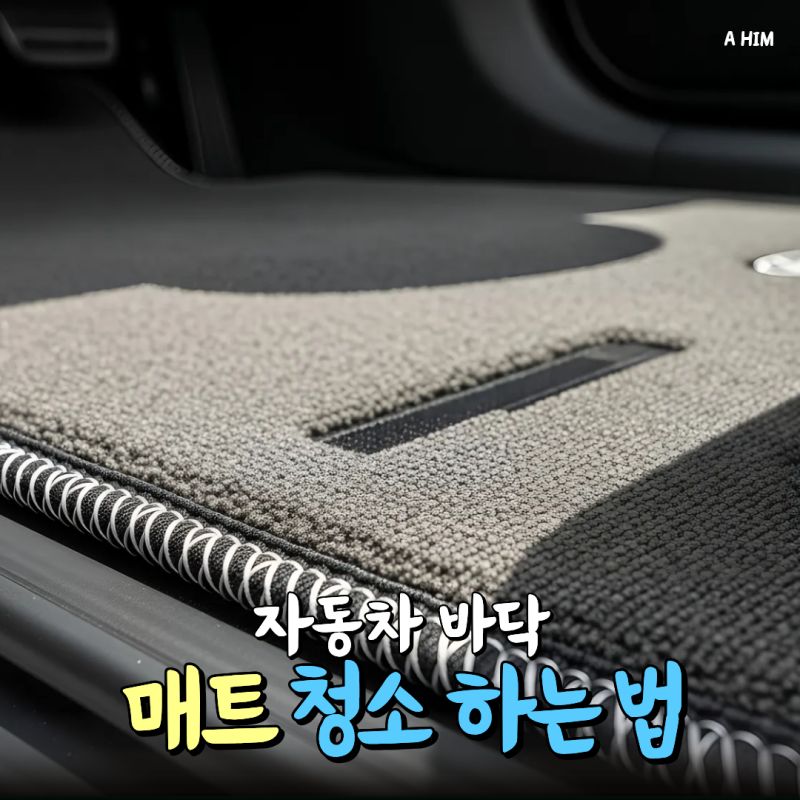 자동차 실내 관리 하기, 매트 청소법 주기적으로 청소해요