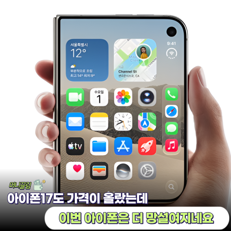 아이폰18 프로보다 130만원 비싸다...아이폰18 폴더블 아이폰 듀오 뭐가 다르길래