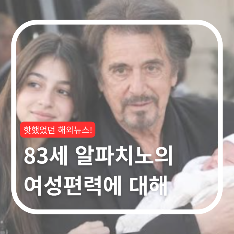 83세에 넷째 얻은 알 파치노, 왜 한 번도 결혼하지 않았나?