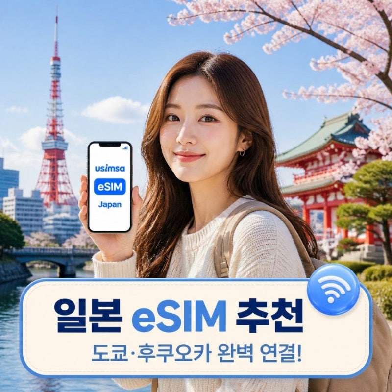 일본 여행 필수템: 유심사 일본 eSIM 사용법 및 소프트뱅크 매일 500MB 무제한 가이드