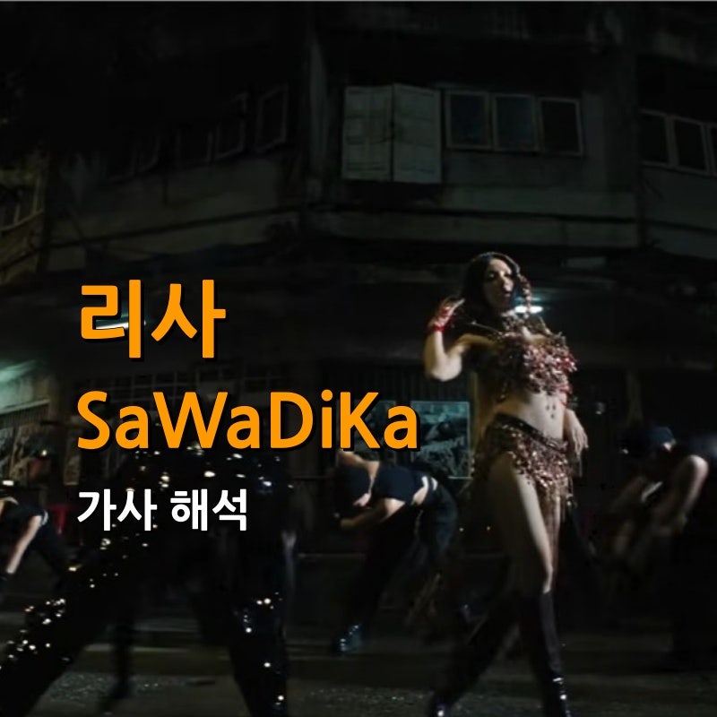 리사 신곡 SaWaDiKa 가사 해석, 안녕하세요도 힙하게