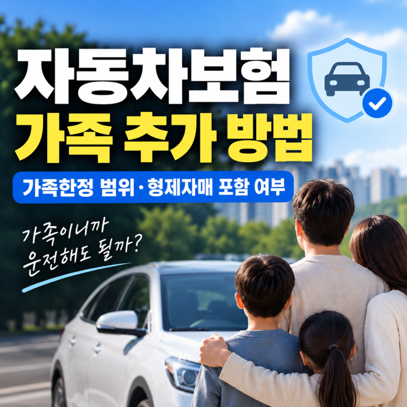 자동차보험 가족 추가 방법｜가족한정 범위·형제자매 포함 여부