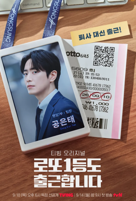 로또 1등도 출근합니다 출연진 등장인물 원작 몇부작 공개일정 OTT 재방송