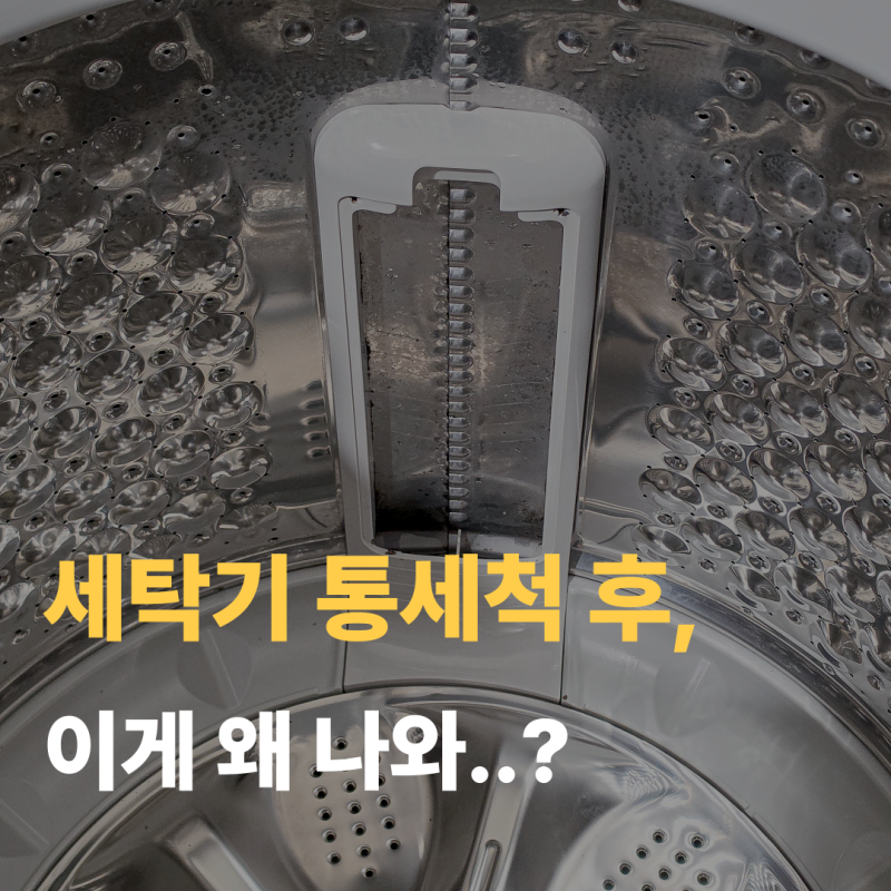 통돌이 세탁기 냄새? 다이소 통세척 세탁조클리너 사용법