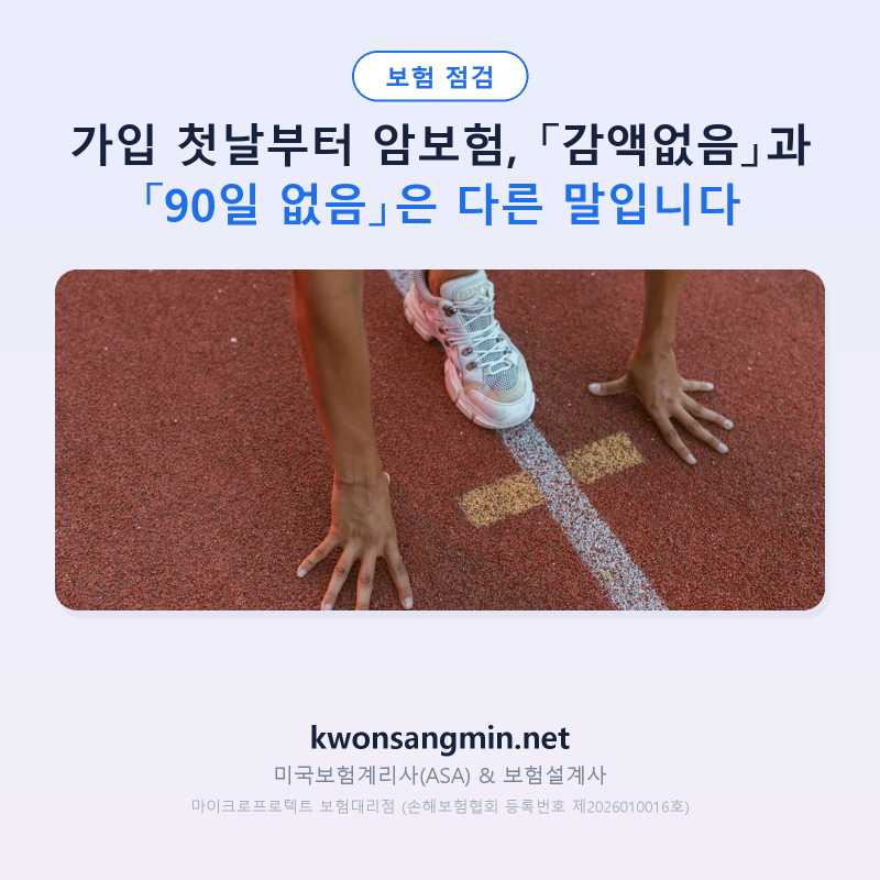가입 첫날부터 암보험, 「감액없음」과 「90일 없음」은 다른 말입니다