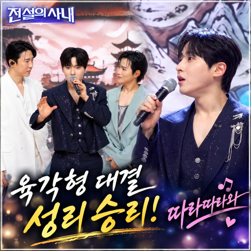 전설의 사내 9회 성리 vs 에노 vs 김희재, ‘따라따라와’ 무대 승자는? 육각형 대결 성리 승리