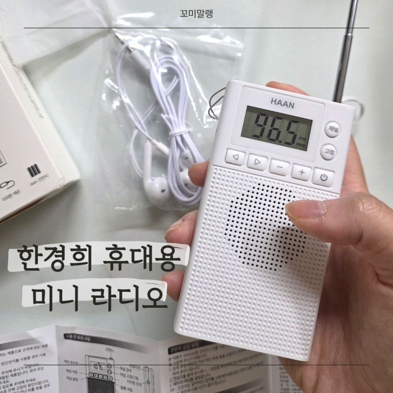 한경희 휴대용 초경량 소형 미니 라디오 HPR-10 후기｜부모님선물 생신선물 어르신선물 추천....