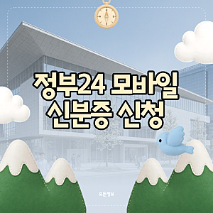 정부24 모바일신분증 신청 절차 및 주민등록증 모바일 확인서비스 등록 방법