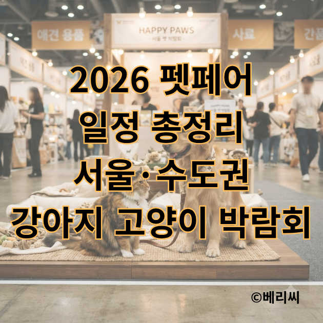 2026 펫페어 일정 총정리 서울·수도권 강아지 고양이 박람회