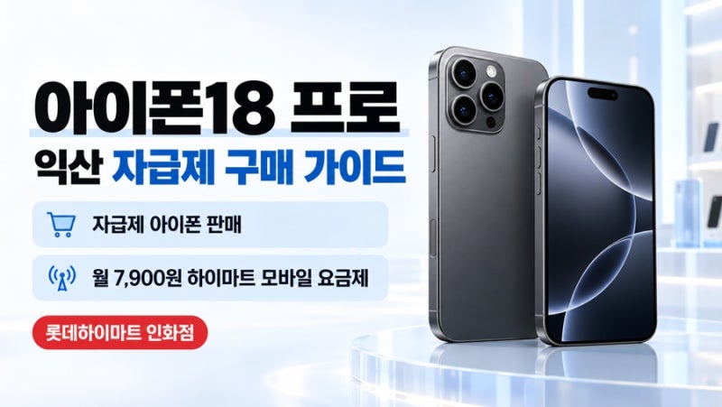 아이폰18 프로 익산 자급제 사전예약｜가격·카메라·Pro Max 차이 총정리