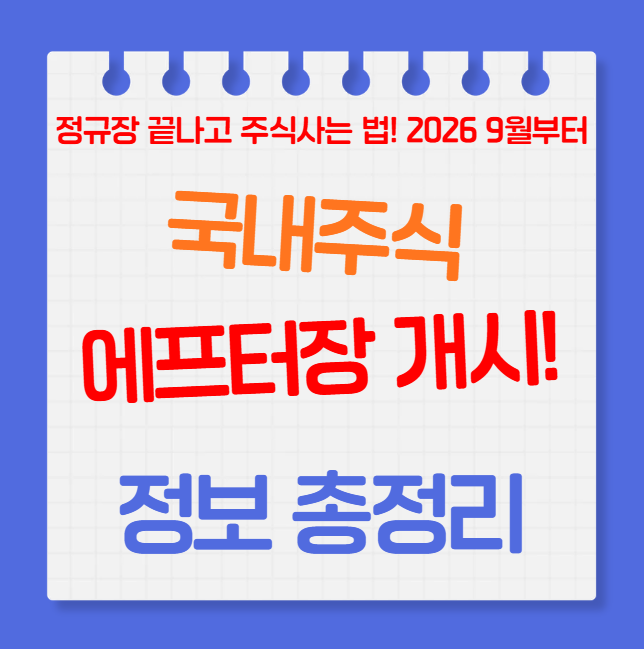 국내주식 애프터마켓 개장! 2026년 9월 거래시간·증권사·사용방법·주의사항 총정리