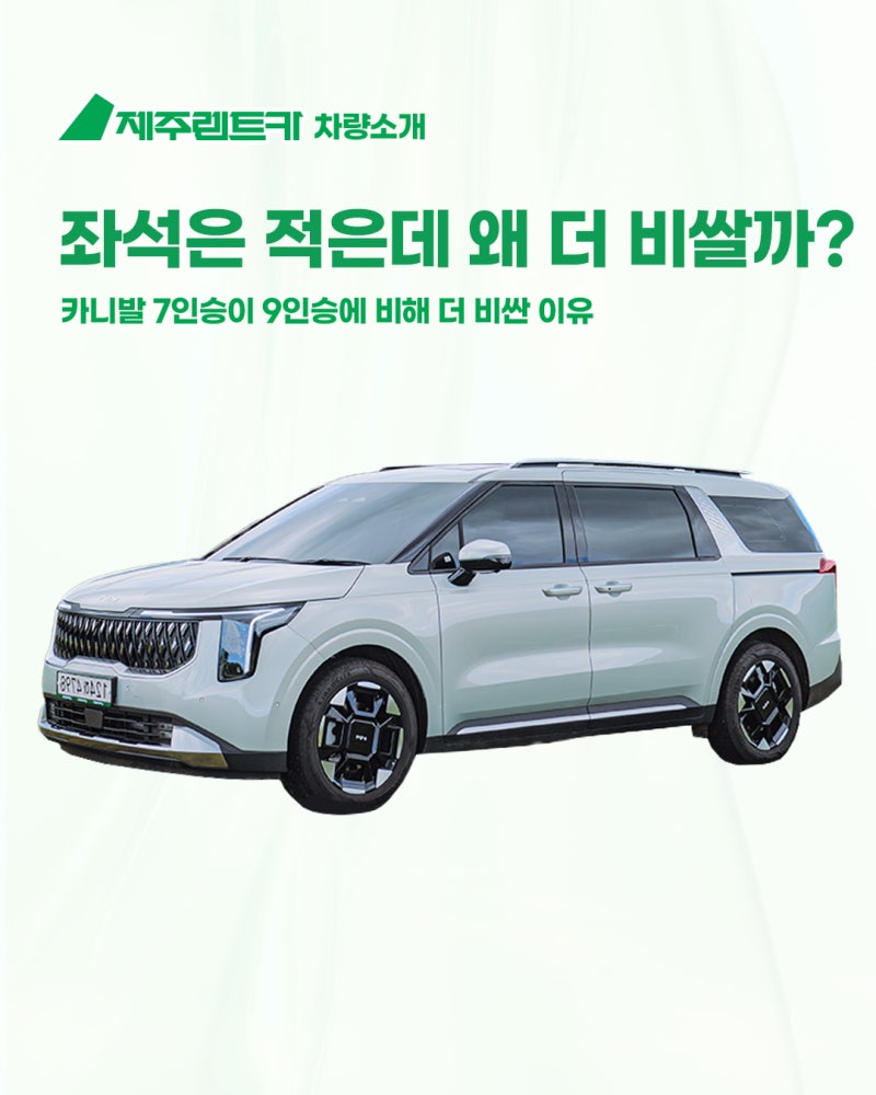 더 뉴 카니발 하이브리드 카니발 신형, 카니발 렌트 시 카니발 7인승이 9인승보다 비싼 이유