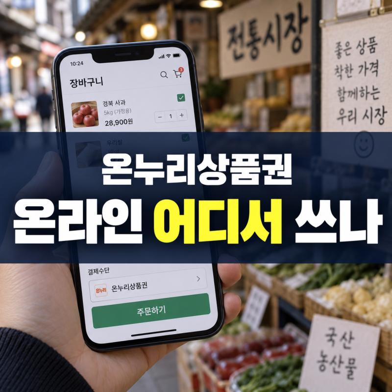 온누리몰 온누리상품권 온라인사용처, 어디서 쓸까?