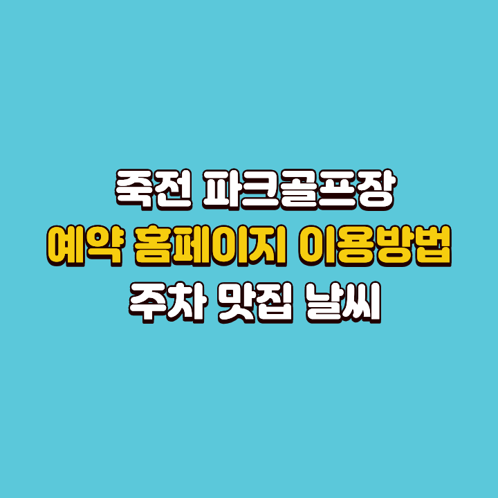 죽전 파크골프장 예약 홈페이지 이용방법 주차 맛집 날씨 총정리