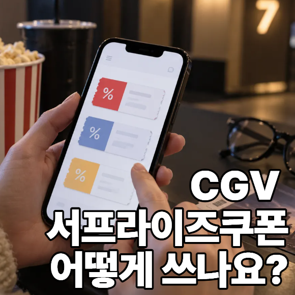 CGV 서프라이즈쿠폰이란?｜받는 방법.사용방법.할인쿠폰 차이