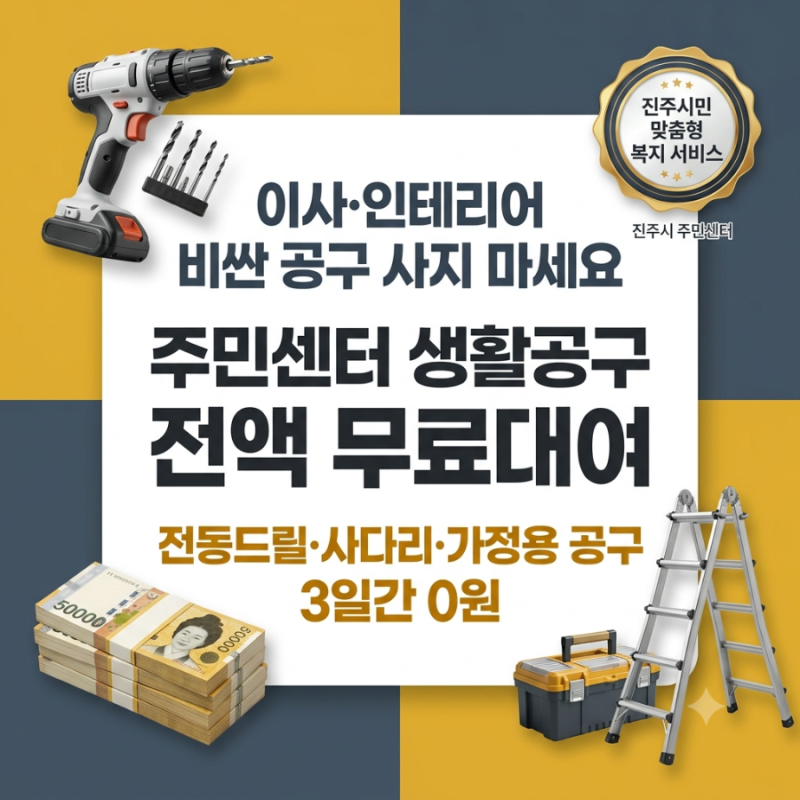 [생활공구 무료대여] 비싼 전동드릴 사지 마세요! 동네 주민센터 공구도서관 0원 대여 총정리
