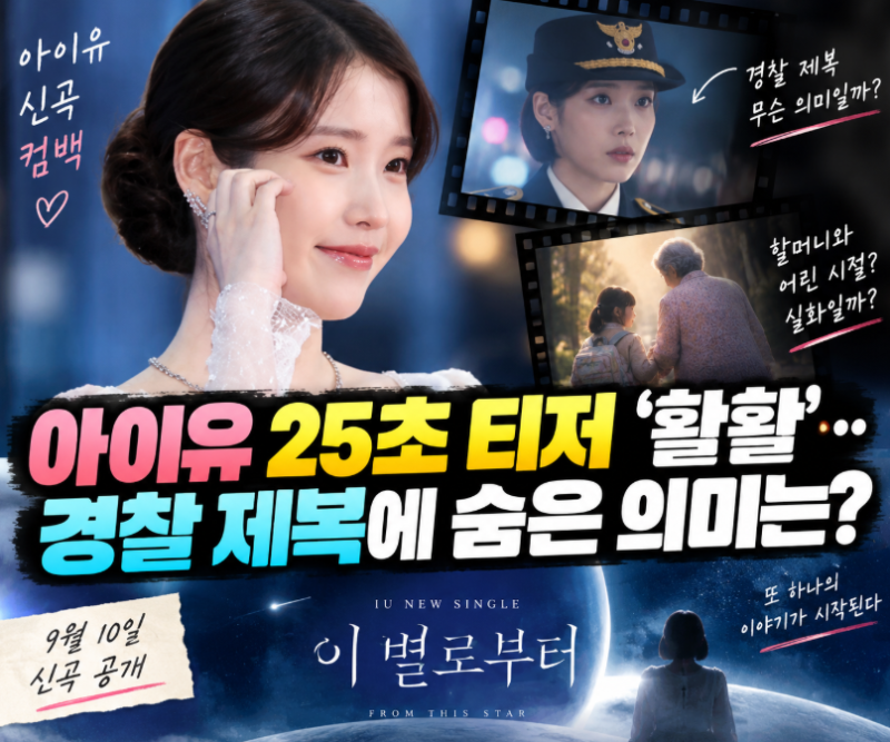 아이유 신곡 뮤비 25초가 왜 난리? 경찰 제복부터 ‘할머니와 어린 시절’ 해석까지