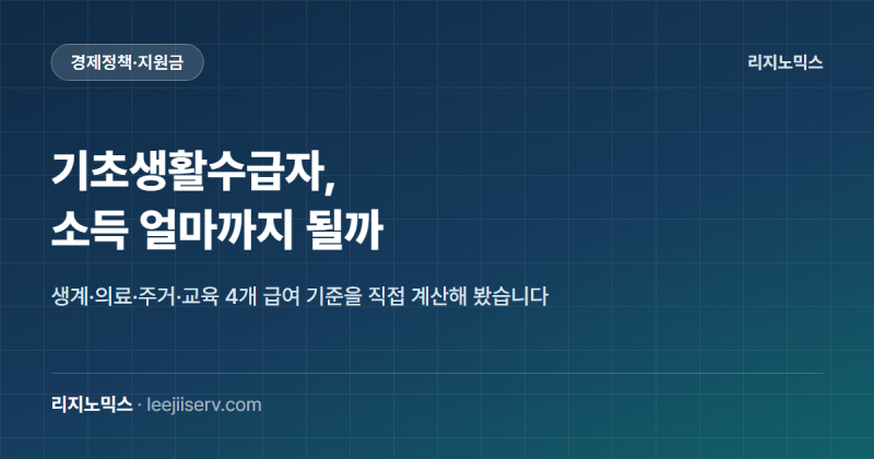 기초생활수급자 조건, 소득인정액 얼마까지 될까요 — 직접 계산해봤습니다