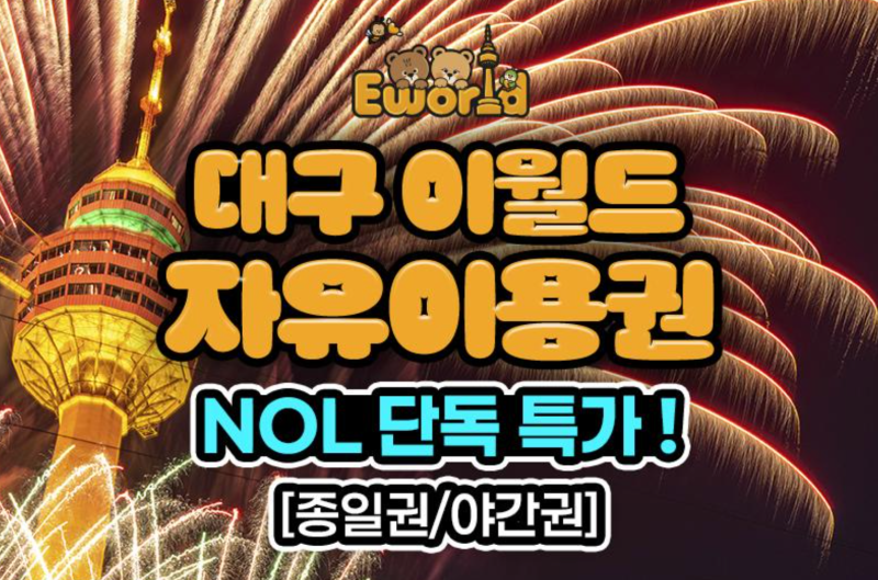 대구 이월드 자유이용권 종일2만7천 야간1만7천 단독 특가 예매