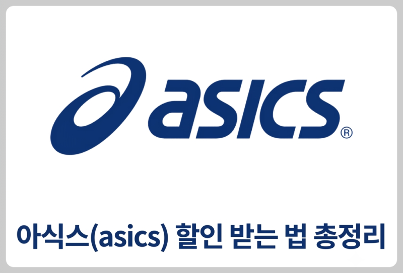 아식스 운동화 싸게 사는법 4가지 총정리! (젤 카야노, 1130 등 할인 쿠폰, 할인 기간 꿀팁 )