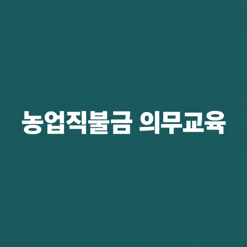 농업직불금 공익직불금 의무교육 농업교육포털 신청 방법 및 지급시기 안내