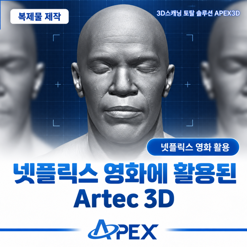 [3D 스캐너 활용사례] 3D 스캐닝으로 제이미 폭스를 복제하다｜넷플릭스 영화에 활용된 Artec 3D