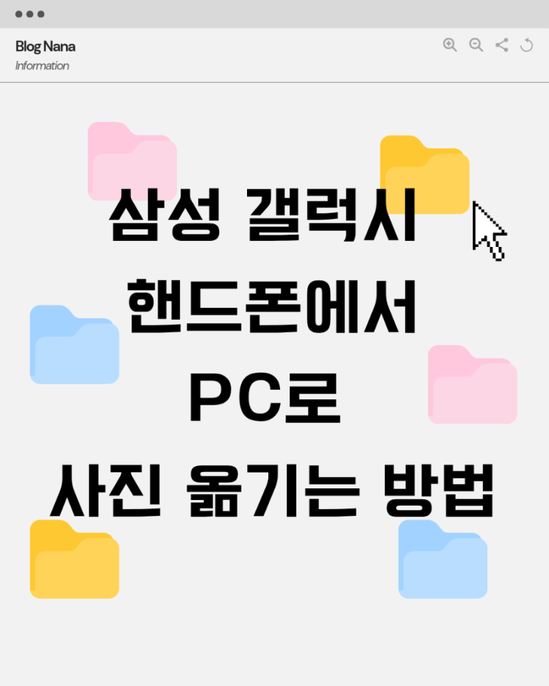 삼성 갤럭시 핸드폰 사진 노트북/컴퓨터 PC로 옮기는 방법