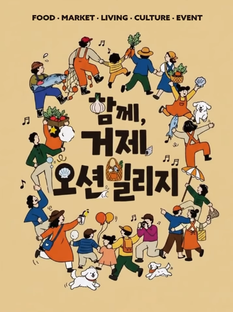거제 오션빌리지 2026, 장승포항에서 3일만 열리는 대규모 로컬마켓 일정 총정리