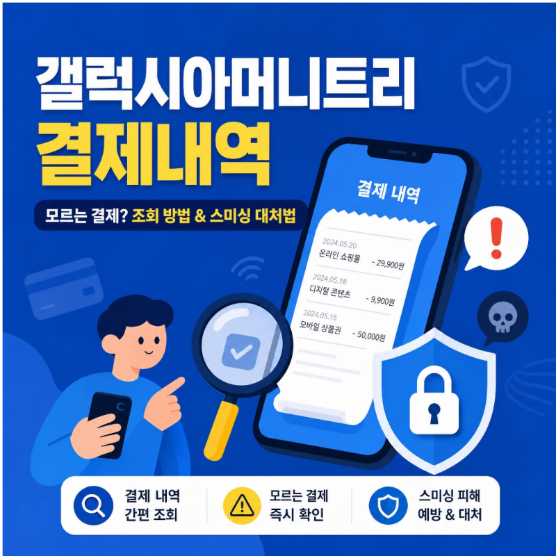 갤럭시아머니트리 결제내역 조회 방법 및 모르는 결제 스미싱 대처법 총정리