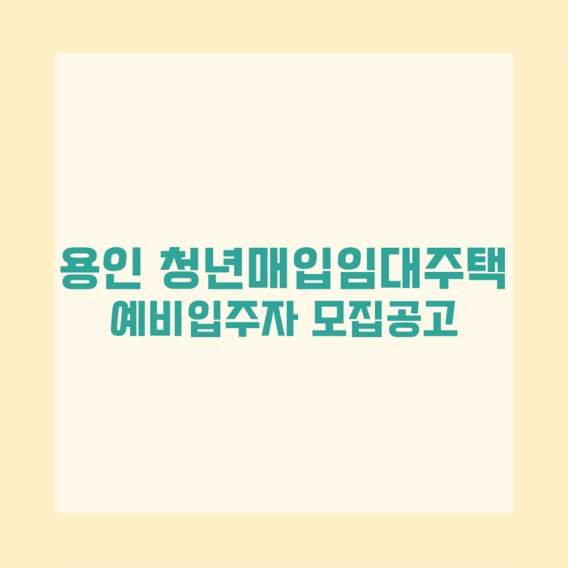용인시 청년 매입임대주택 모집공고 총정리 신청자격 소득기준 일정 50호