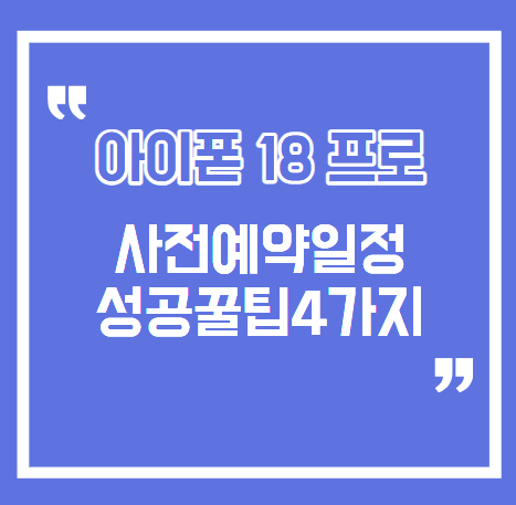 아이폰18프로 사전예약 일정, 혜택비교 및 신청 팁