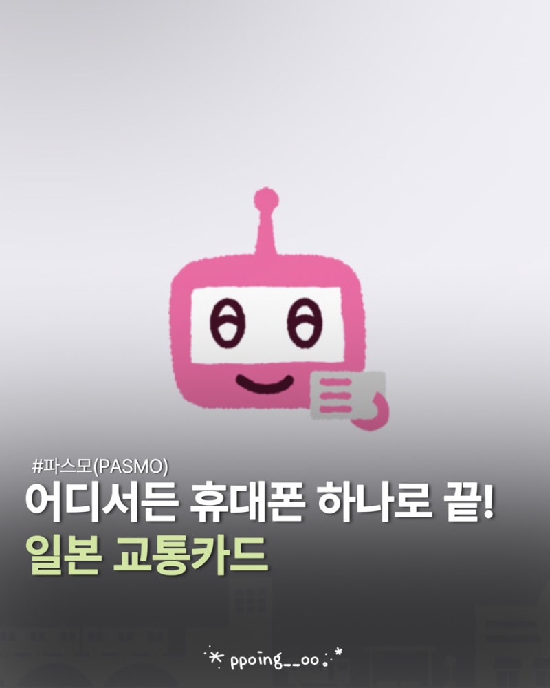 일본 교통카드 파스모(PASMO) 발급 애플페이 등록 충전 환불 방법
