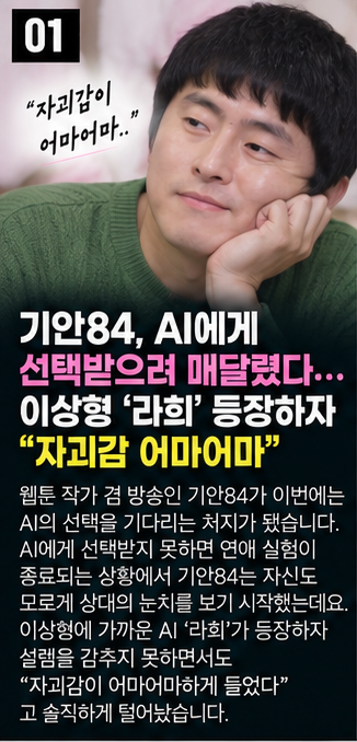 기안84, AI에게 선택받으려 매달렸다…이상형 ‘라희’ 등장하자 “자괴감 어마어마”