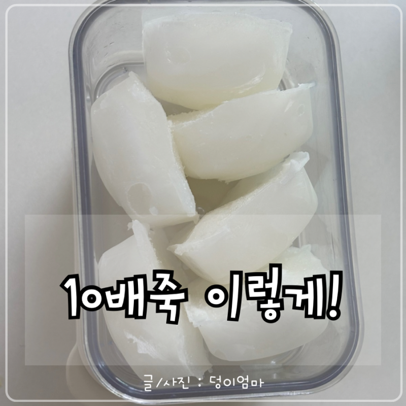쌀미음 10배죽 만들기｜쌀가루로 초기 이유식 큐브 냉동 보관