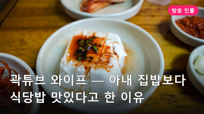 곽튜브 와이프 — 아내 집밥보다 식당밥 맛있다고 한 이유