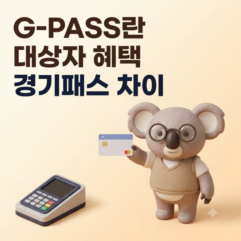 G-PASS란? 대상자·혜택부터 The경기패스와 차이까지