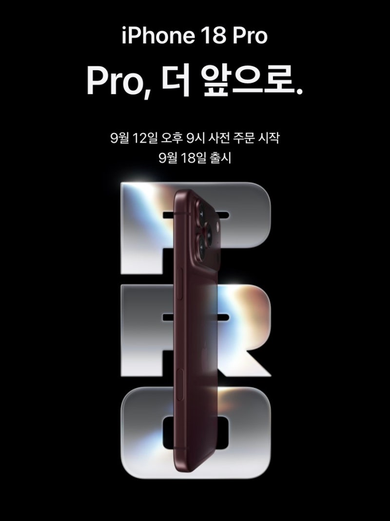 아이폰 18 프로 공개! 가격, 스펙 총정리 | 17 Pro/14 Pro 비교, 사전예약 출시일