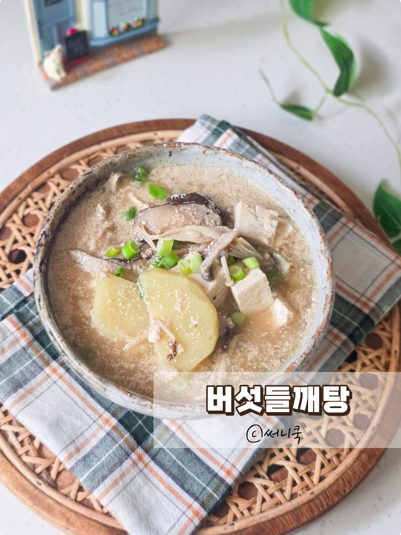 환절기건강식으로 좋은 버섯들깨탕 들깨요리