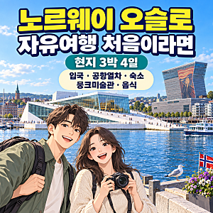 노르웨이 오슬로 자유여행 처음이라면｜입국·공항열차·숙소·뭉크미술관·음식·현지 3박 4....