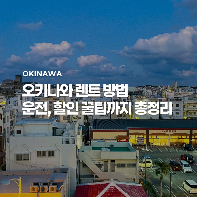 오키나와 렌트카 추천, 할인 꿀팁, 운전 방법 총정리