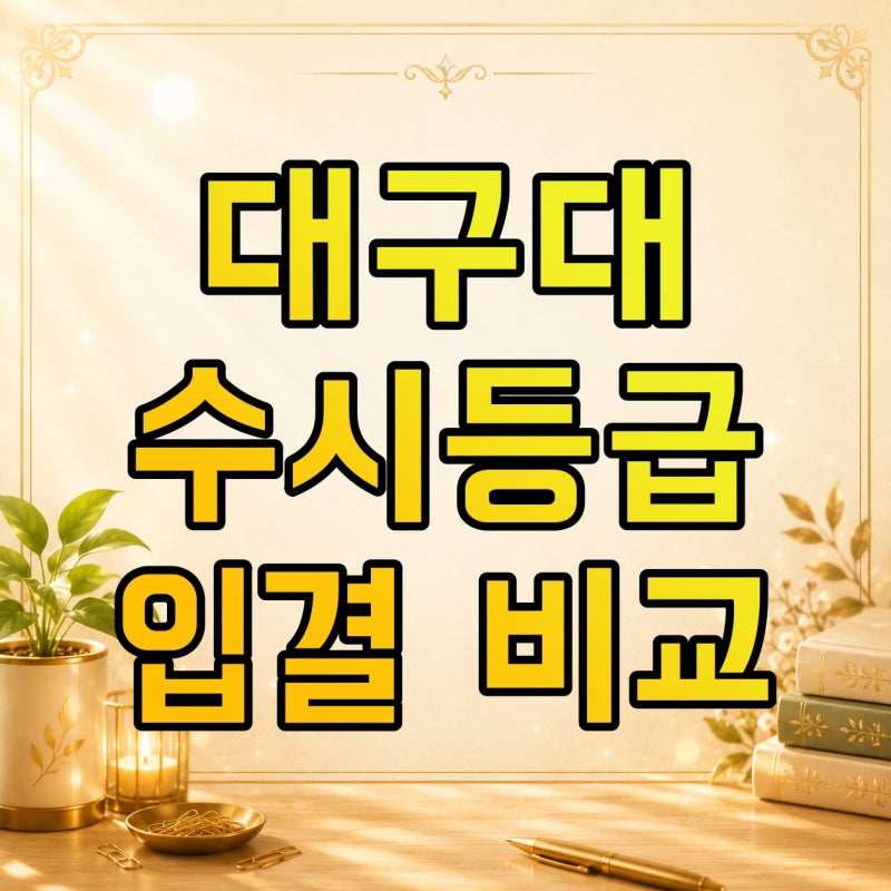 대구대학교 수시등급 2027, 2025·2026 입결과 3개년 어떻게 비교할까?