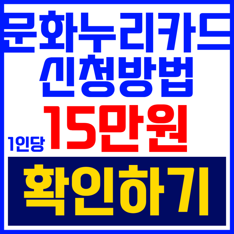 문화누리카드 자동충전 및 신청방법 | 1인당 최대 15만원 받기