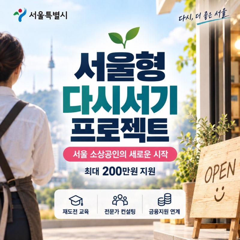 서울 소상공인 재창업 지원금｜최대 200만원·10월 30일 마감·서울형 다시서기 프로젝트(2026년....
