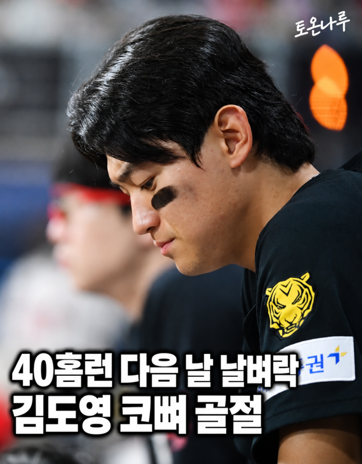 "40홈런 터뜨린 다음 날 <b>코뼈</b>가 골절됐다고?" <b>KIA 김도영</b> 갑작스러운 ....