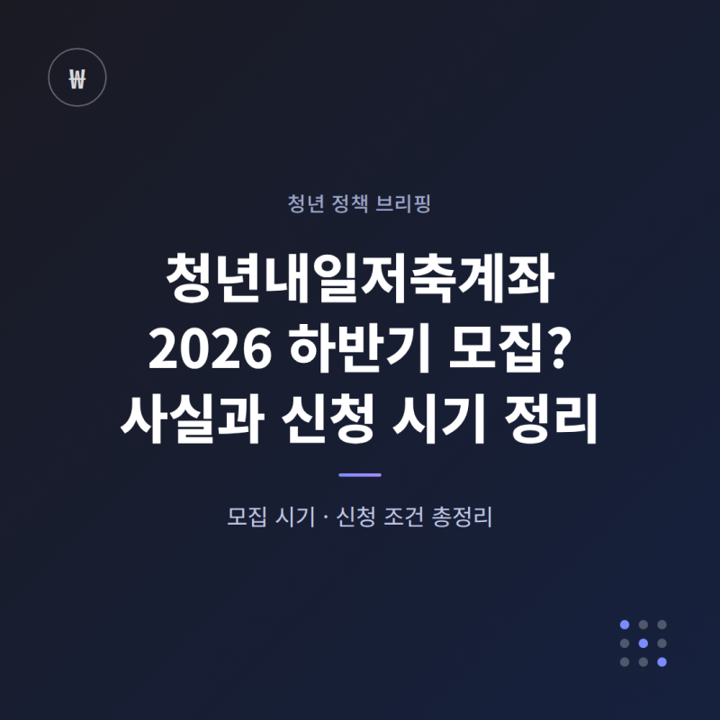 청년내일저축계좌 2026 하반기 모집? 사실과 신청 시기 정리